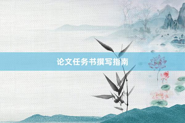 论文任务书撰写指南